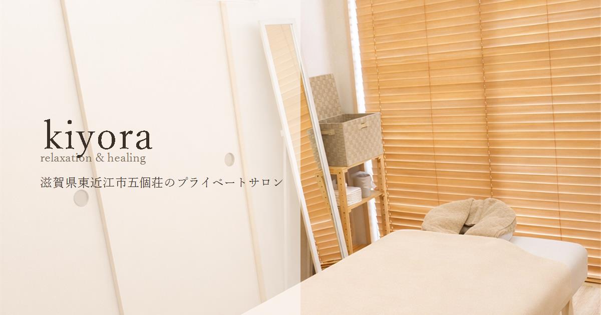kiyora -きよら- relaxation & healingの写真(滋賀県東近江市)